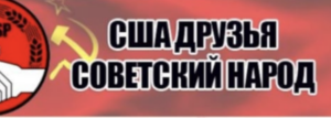 Graphic that says США Друзья Совиетский Народ, or poor Russian for American Friends of the Soviet People